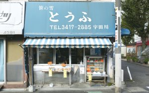 宇田川豆腐店01